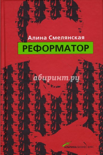 Реформатор
