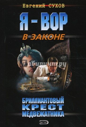 Бриллиантовый крест медвежатника