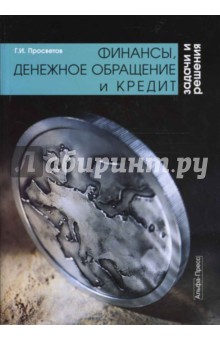 Финансы, денежное обращение и кредит. Задачи и решения. Учебно-практическое пособие