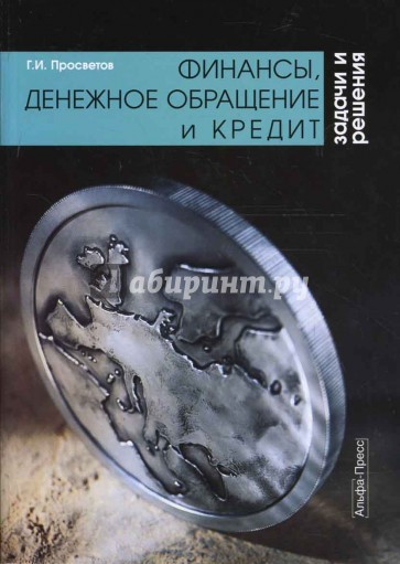 Финансы, денежное обращение и кредит: задачи и решения