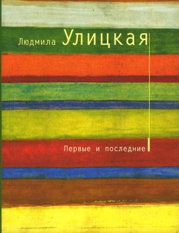 Первые и последние