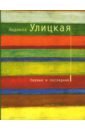 Улицкая Людмила Евгеньевна Первые и последние Улицкая Людмила Евгеньевна Первые и последние