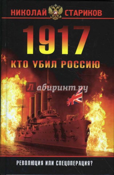 1917. Кто убил Россию