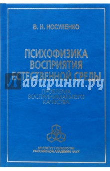 Психофизика восприятия естественной среды: Проблема воспринимаемого качества