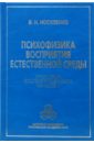 Психофизика восприятия естественной среды: Проблема воспринимаемого качества