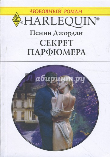 Секрет парфюмера