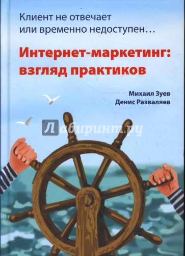 Клиент не отвечает или временно не доступен... Интернет-маркетинг: взгляд практиков