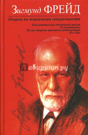Очерки по психологии сексуальности