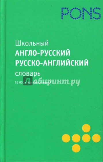 Школьный англо-русский, русско-английский словарь. 55 000 слов