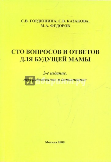 Сто вопросов и ответов для будущей мамы