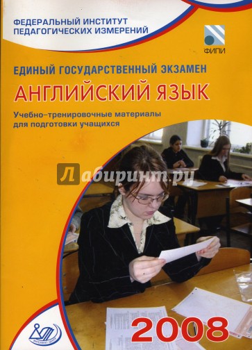 Единый государственный экзамен 2008. Английский язык. Учебно-тренировочные материалы (+CD)