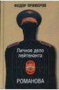 Примеров Федор Личное дело лейтенанта Романова Примеров Федор Личное дело лейтенанта Романова