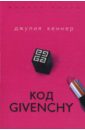 Код Givenchy