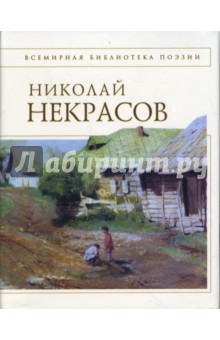 Некрасов Николай Алексеевич Стихотворения