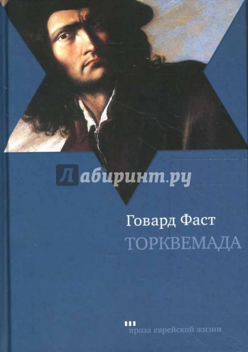 Торквемада