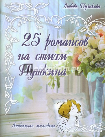 25 романсов на стихи Пушкина