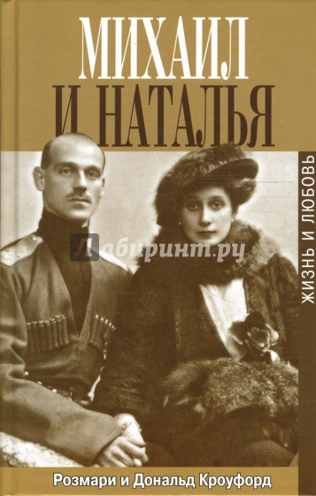 Михаил и Наталья. Жизнь и любовь