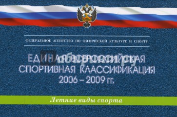 Единая всероссийская спортивная классификация 2006-2009. Летние виды спорта