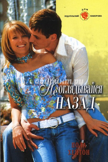 Не оглядывайся назад