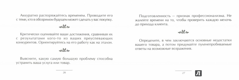Маленькая книга хороших советов для успешных продаж - Трейси Брайан ...