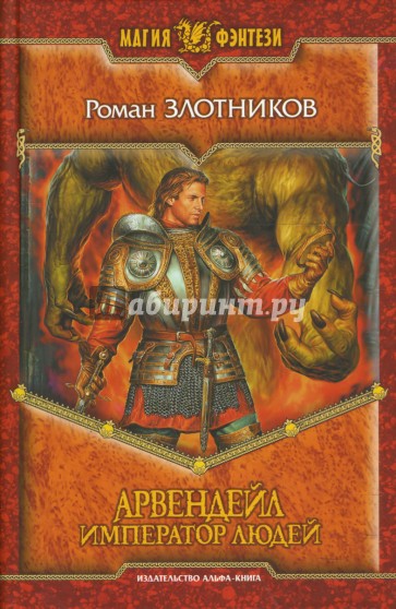 Арвендейл. Император людей