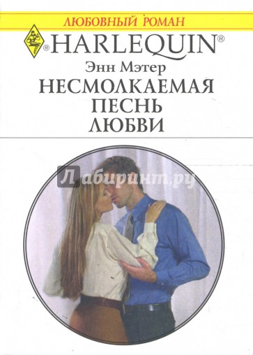 Несмолкаемая песнь любви