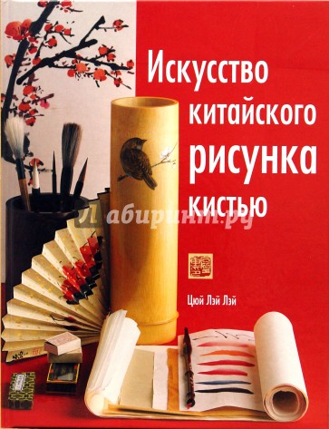 Искусство китайского рисунка кистью