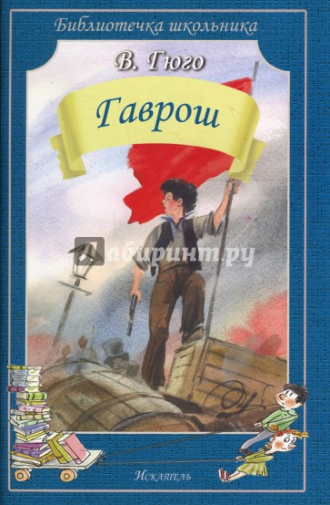 Гаврош