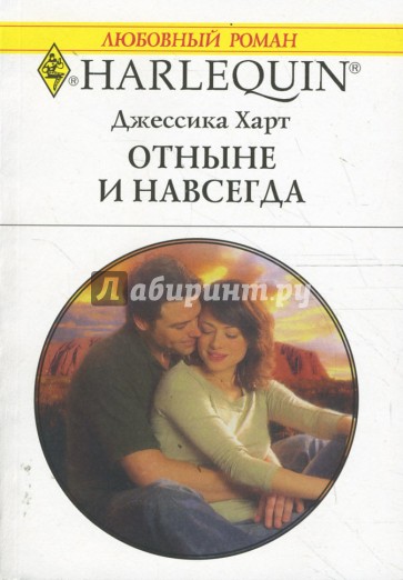 Отныне и навсегда (1633)