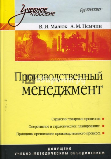 Производственный менеджмент: Учебное пособие