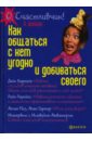 Как общаться с кем угодно и добиваться своего