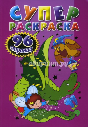 Суперраскраска 96 стр./лиловая