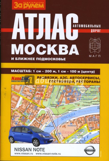 Атлас автодорог. Москва и ближнее Подмосковье (пружина)
