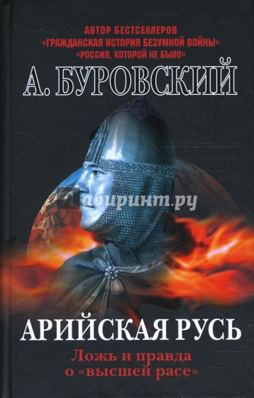 Арийская Русь. Ложь и правда о "высшей расе"