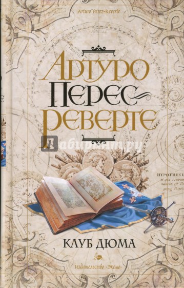 Клуб Дюма, или тень Ришелье