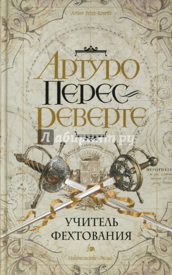 Учитель фехтования
