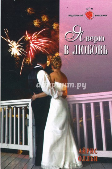 Я верю в любовь (08-063)
