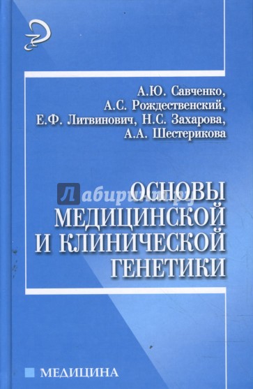 Основы медицинской и клинической генетики