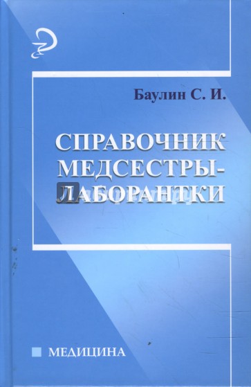 Справочник медсестры-лаборантки