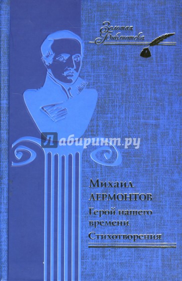 Герой нашего времени. Стихотворения