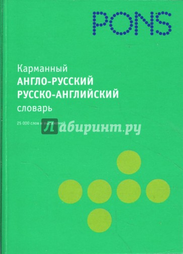 Карманный англо-русский, русско-английский словарь (в пласт)