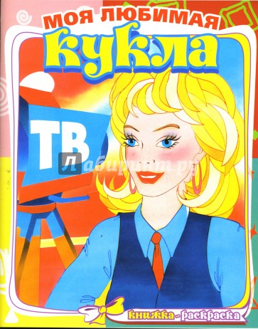 На телевидении 510 (раскраска)