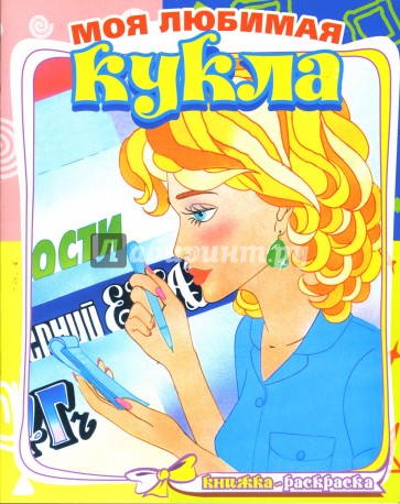 Журналистка 521 (раскраска)