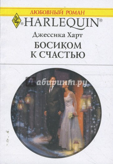 Босиком к счастью (1641)