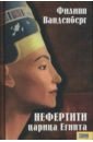 Нефертити - царица Египта