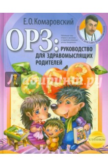 ОРЗ: руководство для здравомыслящих родителей