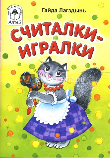 Считалки-игралки