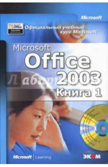  Microsoft Office 2003 (  2- ) (+ CD)