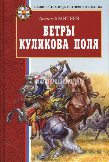 Ветры Куликова поля