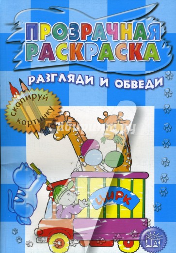 Прозрачная раскраска/Разгляди и обведи (голубая)